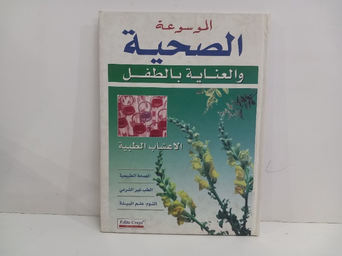 الموسوعة الصحية والعناية بالطفل الاعشاب الطبية
