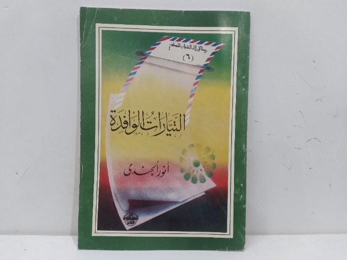 التيارات الوافدة