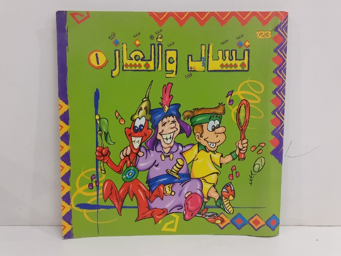نسأل والغاز