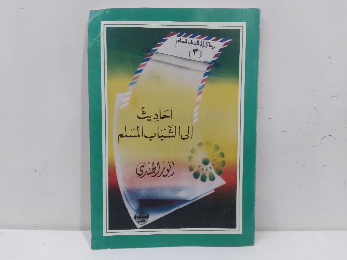 احاديث الى الشباب