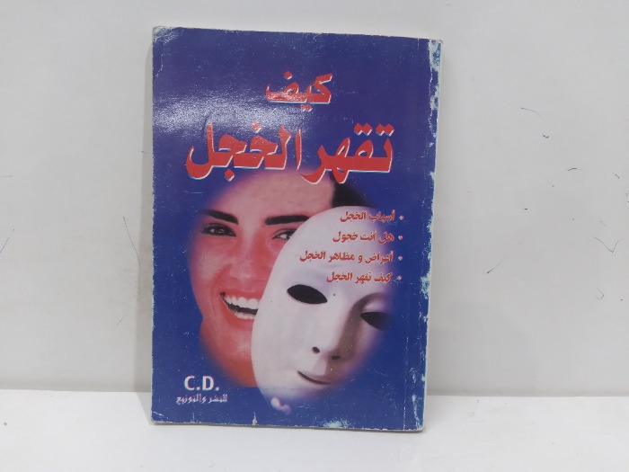 كيف تقهر الخجل