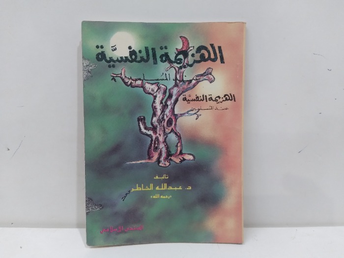 الهزيمة النفسية