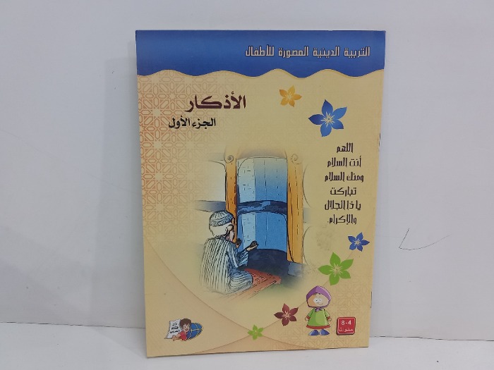 الاذكار ج1