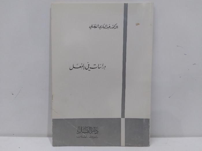 دراسات في الفعل