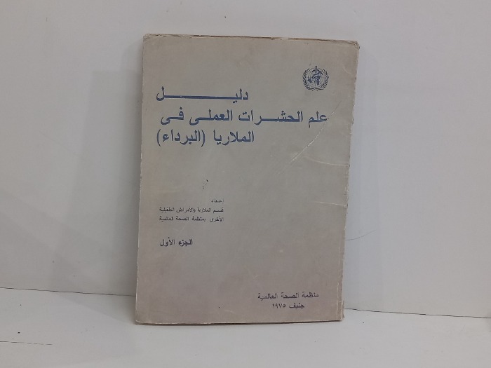 دليل علم الحشرات العملي في الملاريا ج1