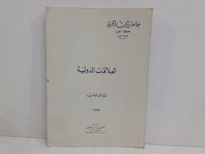 العلاقات الدولية