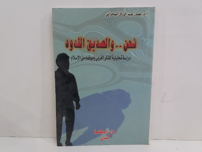 نحن والصديق اللدود