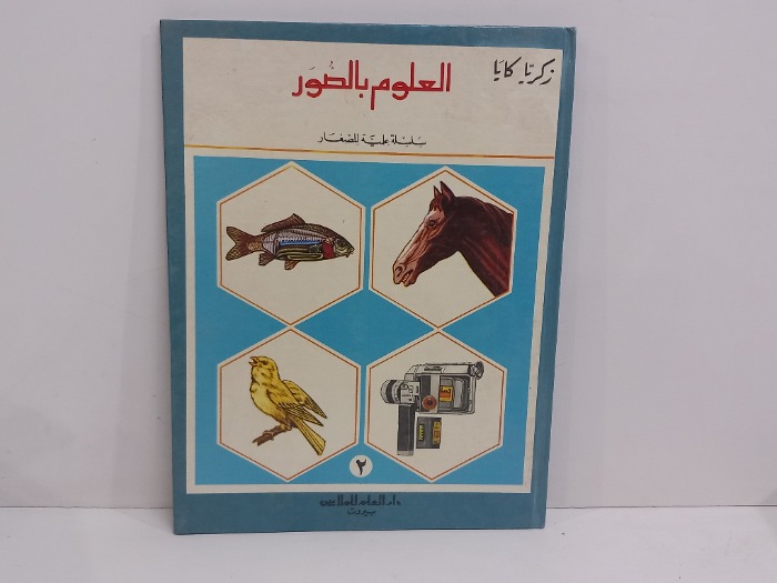 العلوم بالصور ج2