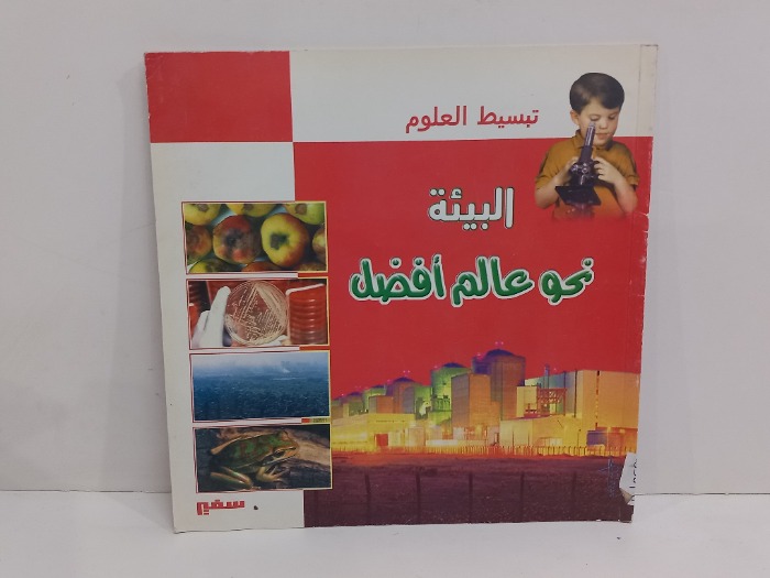 تبسيط العلوم البيئة نحو عالم افضل