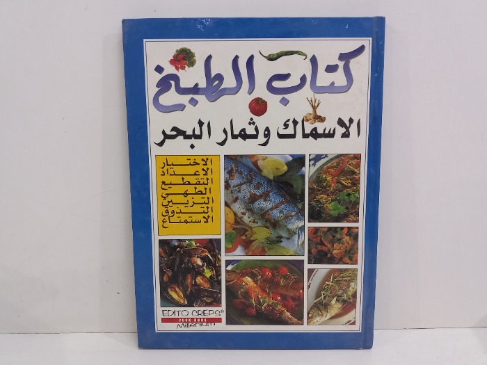 كتاب الطبخ الاسماك وثمار البحار  