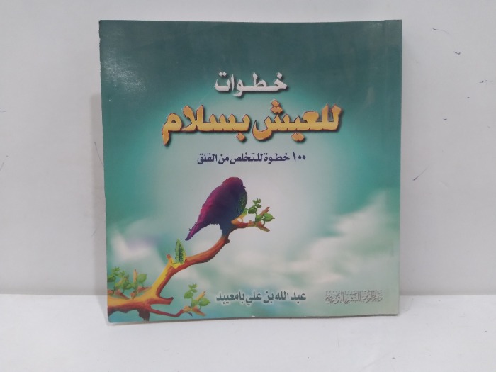 خطوات للعيش بسلام 100 خطوة للتخلص من القلق