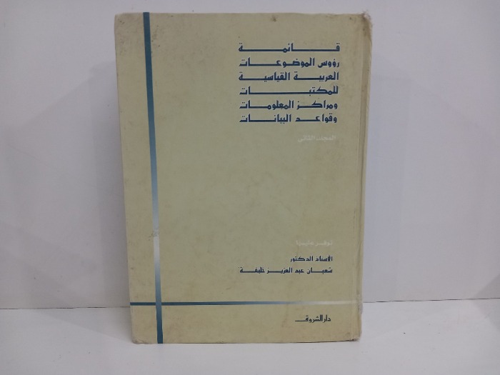 قائمة رؤوس الموضوعات العربية القياسية ج2