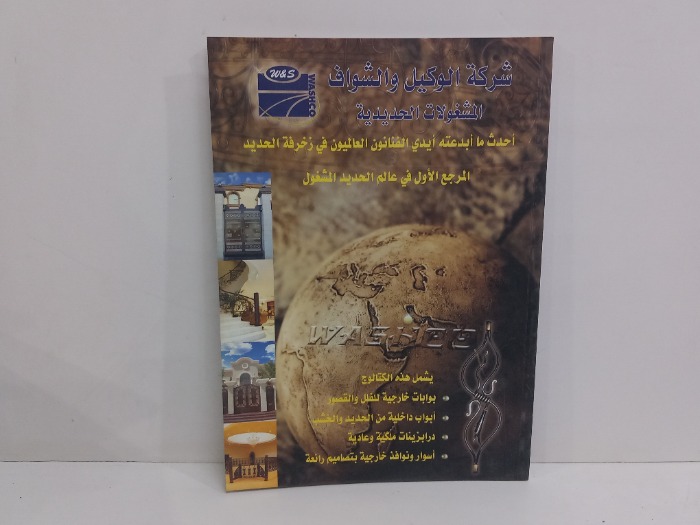 شركة الوكيل والشواف المشغولات الحديدية