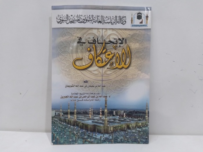 الاتحاف في الاعتكاف 