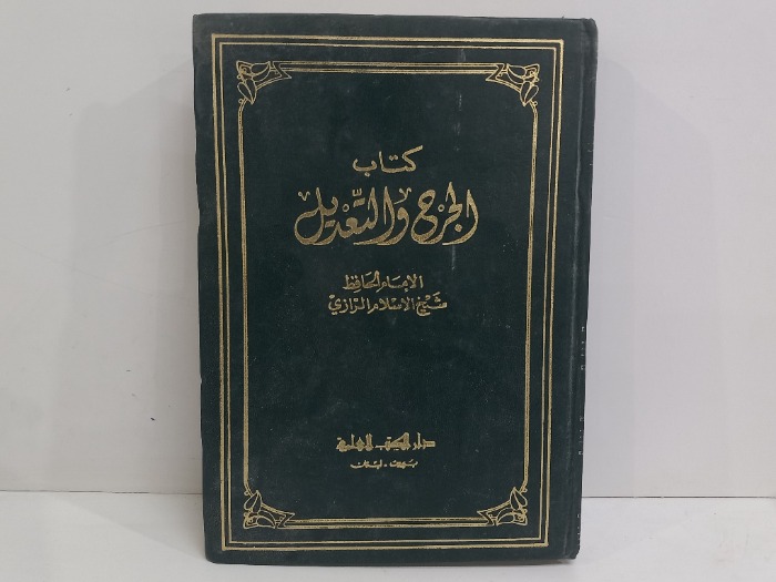 كتاب الجرح والتعديل ج4