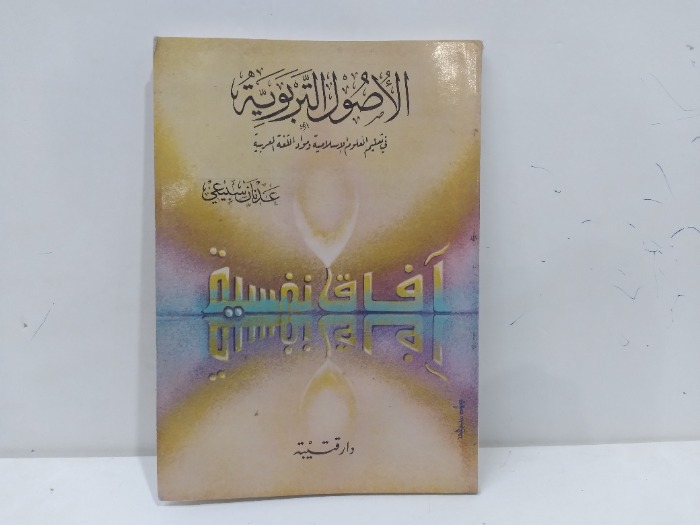 الاصول التربوية