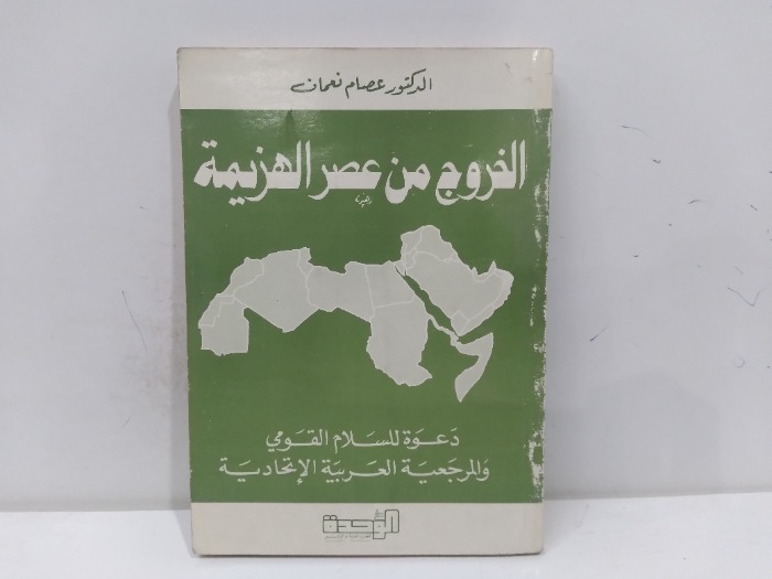 الخروج من عصر الهزيمة