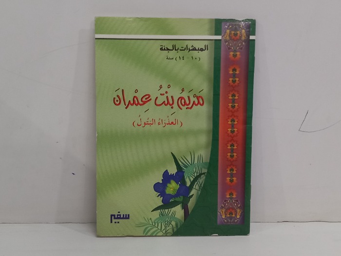 المبشرات بالجنة مريم بنت عمران العذراء البتول
