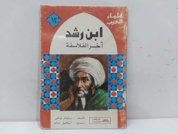 ابن راشد اخر الفلاسفة