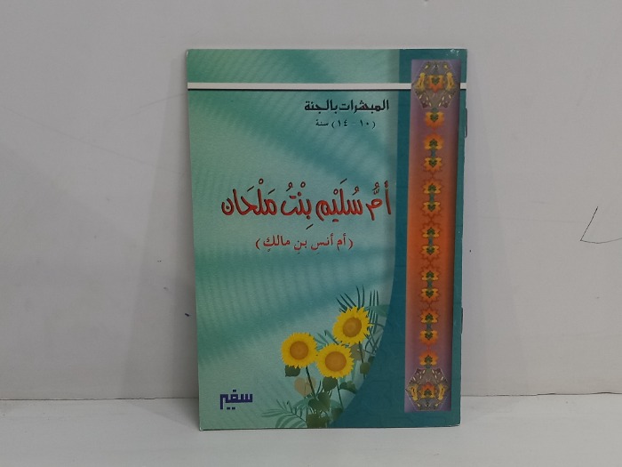 المبشرات بالجنة ام سليم بنت ملحان 