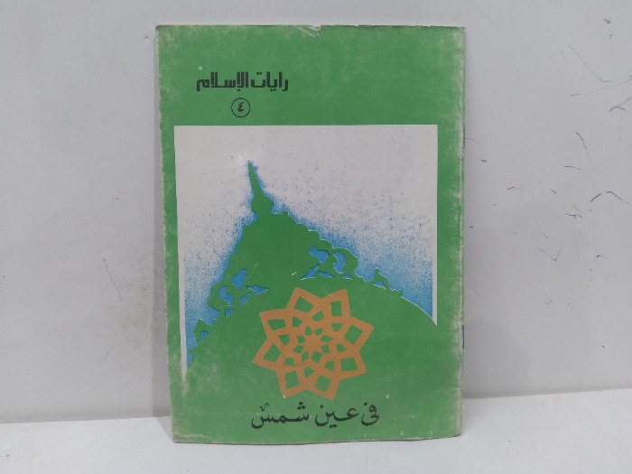 رايات الاسلام في عين الشمس