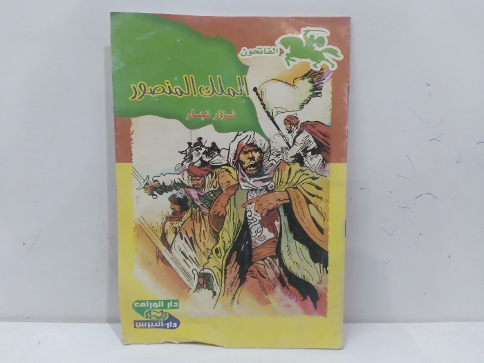 الملك المنصور نزار نجار