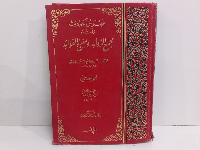 فهرس احاديث واثار مجمع الزوائد ج2 القسم 2