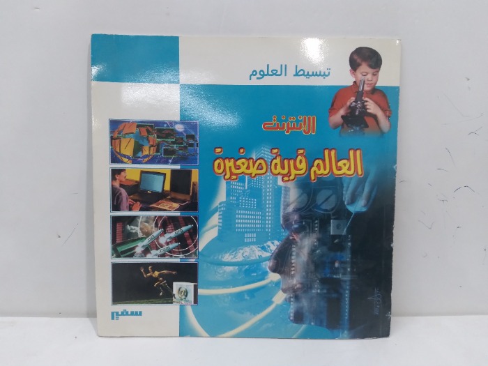 تبسيط العلوم الانترنت العالم قرية صغيرة