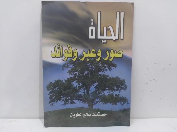الحياة صور وعبر وفوائد
