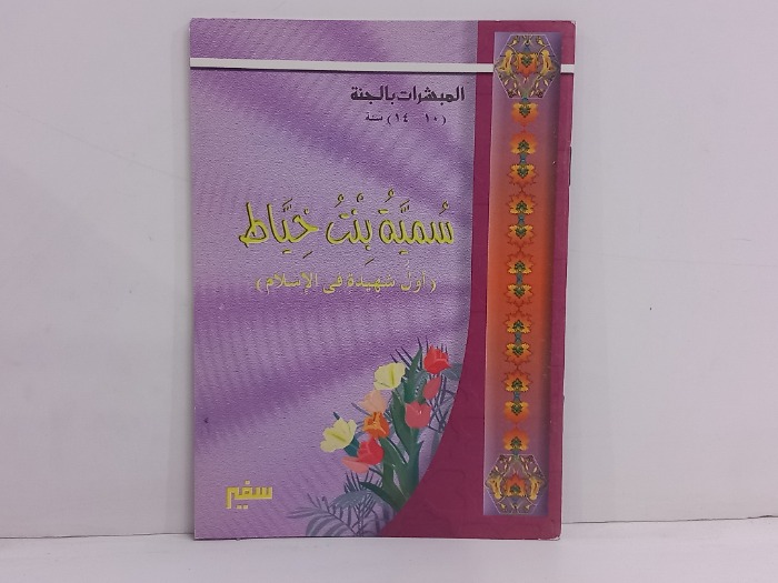 المبشرات بالجنة سمية بنت الخياط 