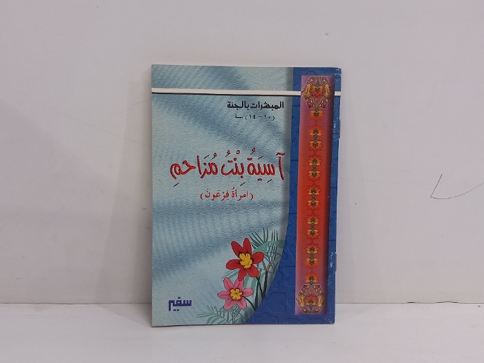 المبشرات بالجنة اسية بن مزاحم