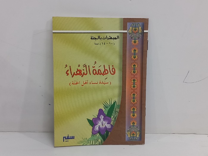 المبشرات بالجنة فاطمة الزهراء 