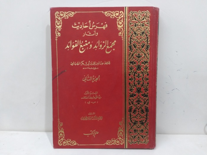 فهرس احاديث واثار مجمع الزوائد ومنبع الفوئد ج2 القسم الاول