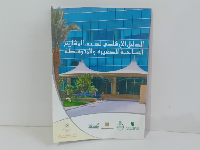 الدليل الارشادي لدعم المشاريع السياحية الصغيرة 