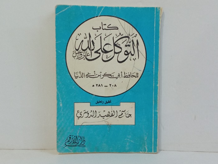 كتاب التوكل على الله عز وجل 