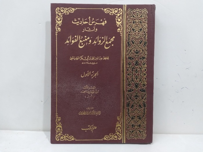 فهرس احاديث واثار مجمع الزوائد ومنبع الفوئد ج1 القسم الاول