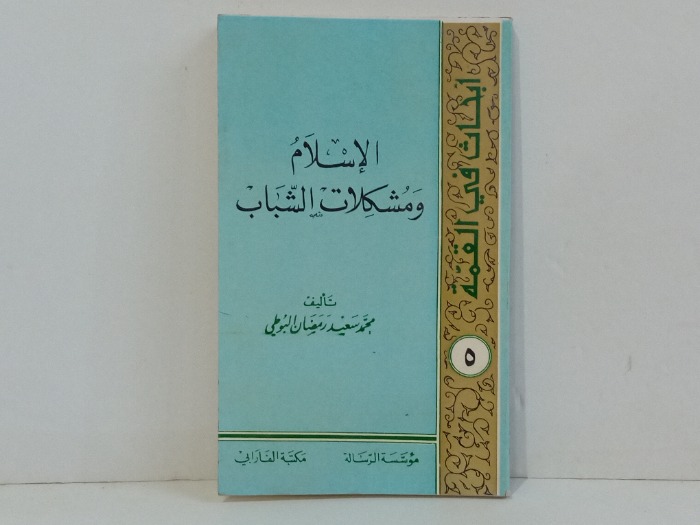 الاسلام ومشكلات الشباب 