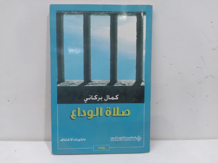 صلات الوداع