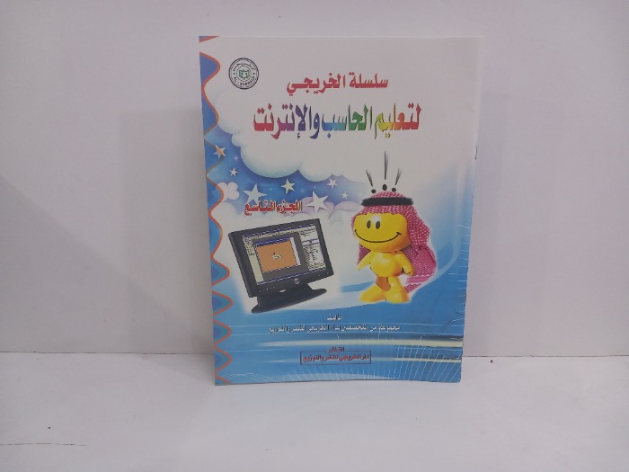 سلسلة الخريجي لتعليم الحاسب والانترنت ج9