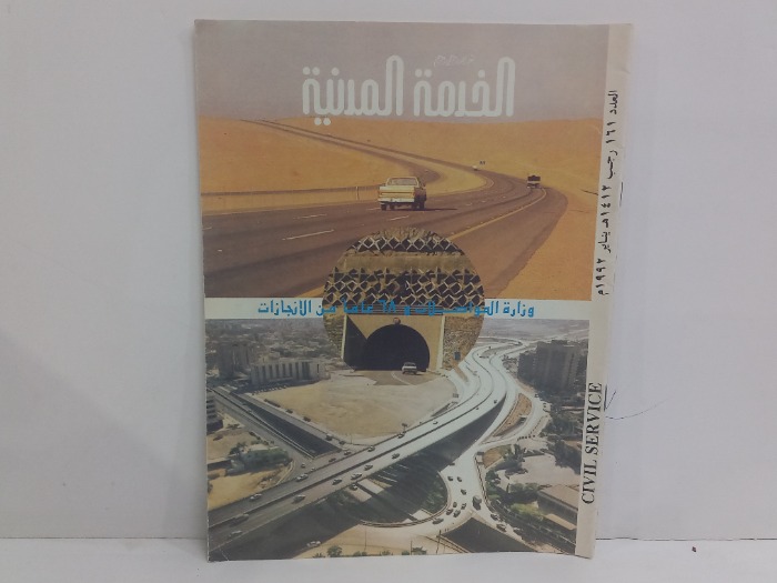 الخدمة المدنية العدد 161