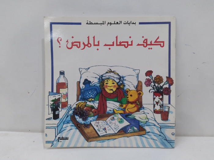 كيف نصاب بالمرض