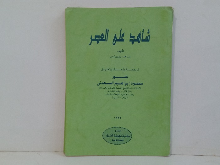 شاهد على العصر