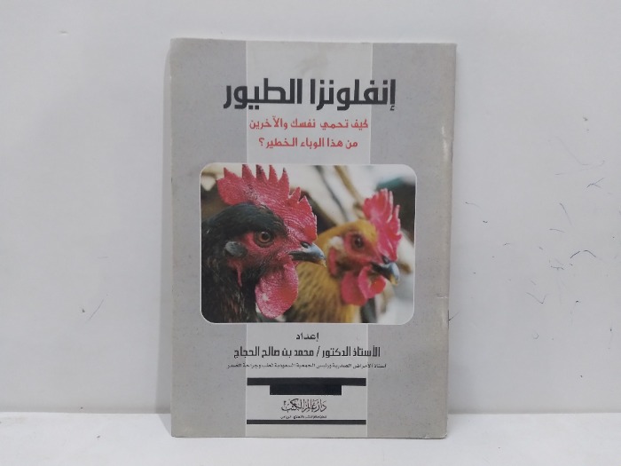 انفلونزا الطيور 