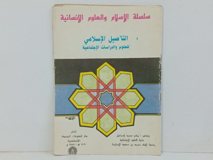 التاصيل الاسلامي للعلوم والدراسات الاجتماعية 