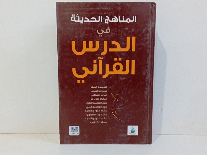 المناهج الحديثة في الدرس القراني 