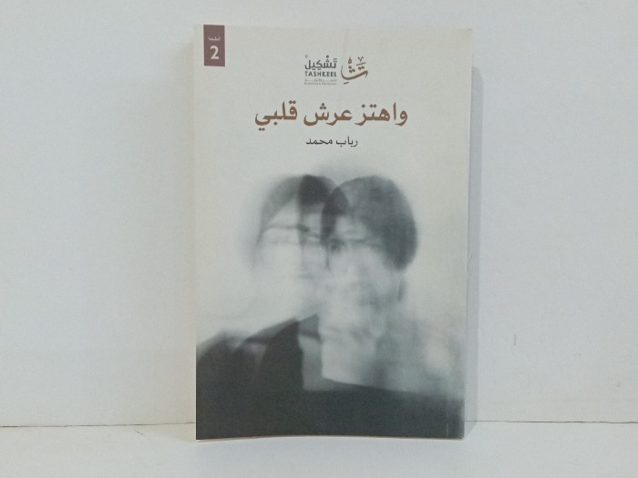 واهتز عرش قلبي 