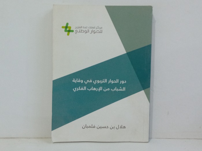 دور الحوار التربوي في وقاية الشباب من الارهاب الفكري 