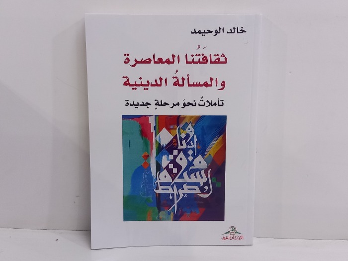 ثقافتنا المعاصرة والمسألة الدينية 