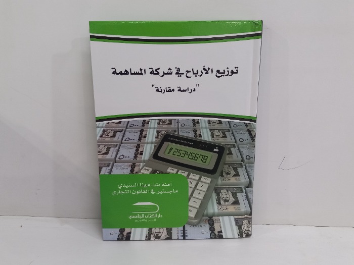 توزيع الارباح في شركة المساهمة دراسة مقارنة 