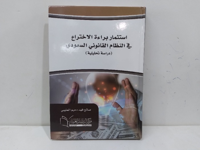 استثمار براءة الاختراع في النظام القانوني السعودي